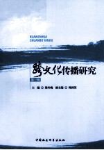 跨文化传播研究 第1辑