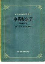 中药鉴定学(供中药专业用)