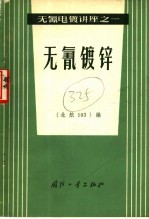 无氰镀锌
