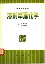 溶剂萃取化学(原理和应用) (参考文献部分)