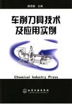 车削刀具技术及应用实例