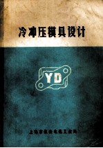 冷冲压模具设计