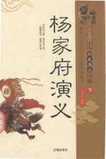 中国十大历史演义小说 杨家府演义 下
