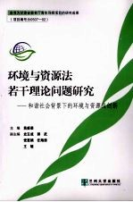 环境与资源法若干理论问题研究:和谐社会背景下的环境与资源法创新