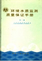环境水质监测质量保证手册 第二版