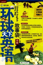 环球天下英语 故事袋 中级