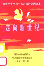 走向新世纪 青年学生学习十五大报告简明读本