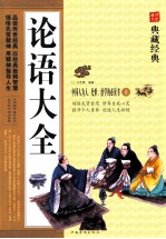 论语大全 上