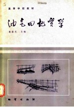 油气田地质学