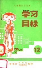 六年级小学语文学习目标 第12册
