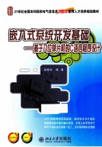 嵌入式系统开发基础 基于八位单片机的C语言程序设计