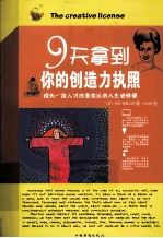 9天拿到你的创造力执照 成为一流人才改变命运的人生必修课
