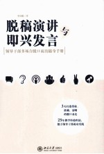 脱稿演讲与即兴发言 领导干部多场合脱口而出随身手册
