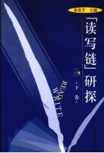 “读写链”研探 下卷