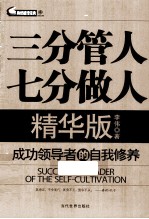 三分管人 七分做人 精华版