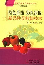 特色番茄、彩色甜椒新品种及栽培技术