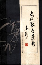 近代散文选析