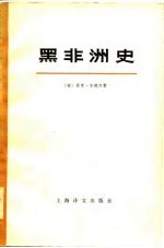 黑非洲史(第四卷 上册)
