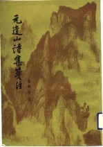 元遗山诗集笺注