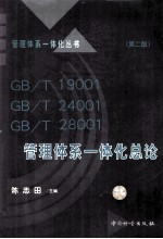 GB/T19001,GB/T24001,GB/T28001管理体系一体化总论