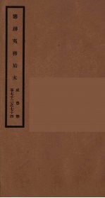 筹办夷务始末 咸丰朝 卷73-74