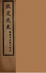 钦定元史 卷96-103