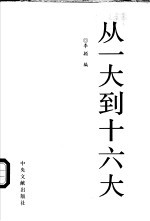 从一大到十六大 (上册)