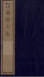 逊斋文集 一