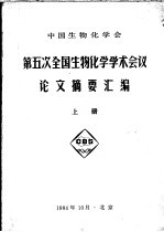 中国生物化学会 第五次全国生物化学学术会议论文摘要汇编 上册