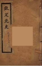 钦定元史 卷48-53