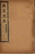 钦定元史 卷74-82