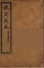 钦定元史 卷89-95