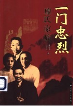 一门忠烈 廖氏家族 （中册）