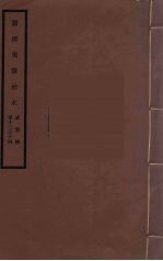 筹办夷务始末 咸丰朝 卷13-14