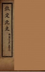 钦定元史 卷124-132