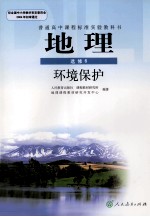 普通高中课程标准实验教科书 地理 选修6 环境保护