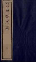 逊斋文集 二