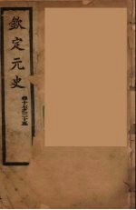 钦定元史 卷17-25