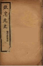 钦定元史 卷65-73