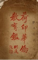 荷印华侨教育鉴