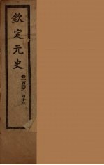 钦定元史 卷104-113