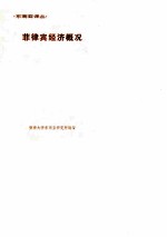 菲律宾经济概况