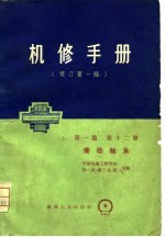 机械制造工厂机械动力设备修理技术手册 第一篇 第十二册 滑动轴承（修订第一版）