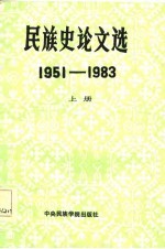 民族史论文选（1951-1983） 上册