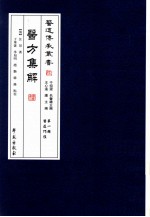 续修四库全书 1793 集部·小说类