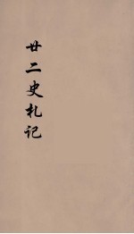 廿二史札记 卷八至卷九