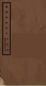 筹办夷务始末 咸丰朝 卷67-68