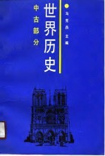 世界历史 中古部分