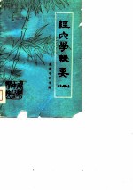 经穴学辑要（上册）
