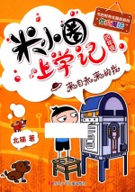 米小圈上学记 来自未来的我